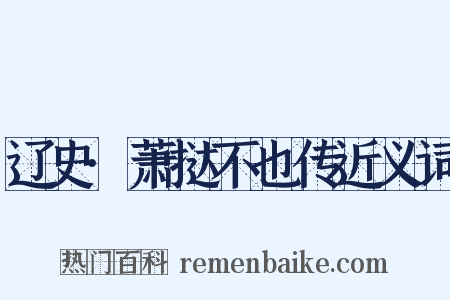 辽史·萧挞不也传近义词是什么意思的图片